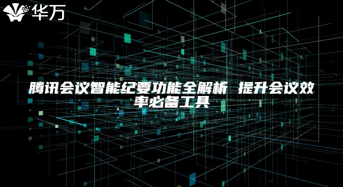騰訊會議智能紀要功能全解析 提升會議效率必備工具