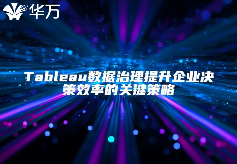 Tableau數(shù)據(jù)治理提升企業(yè)決策效率的關(guān)鍵策略