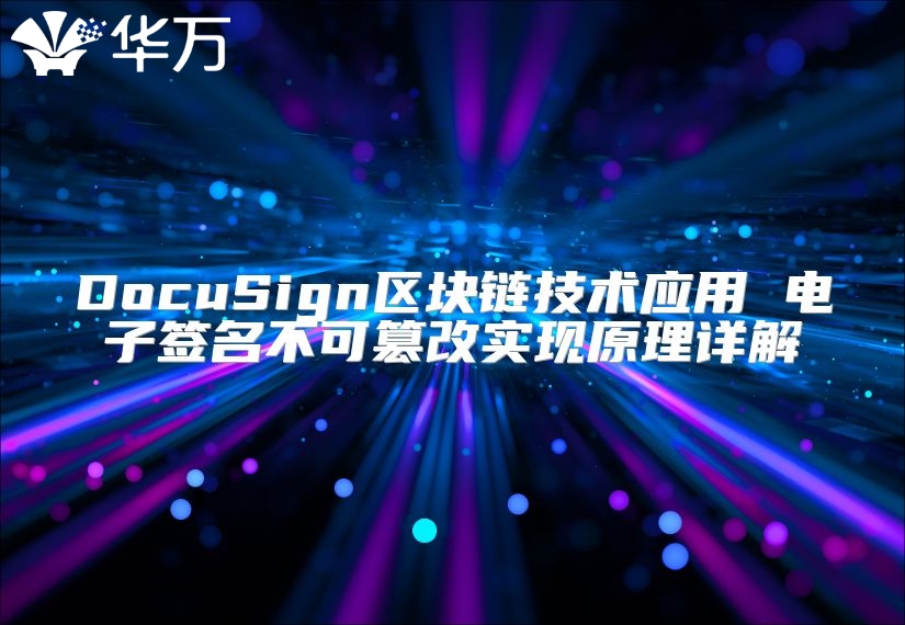 DocuSign區塊鏈技術應用 電子簽名不可篡改實現原理詳解