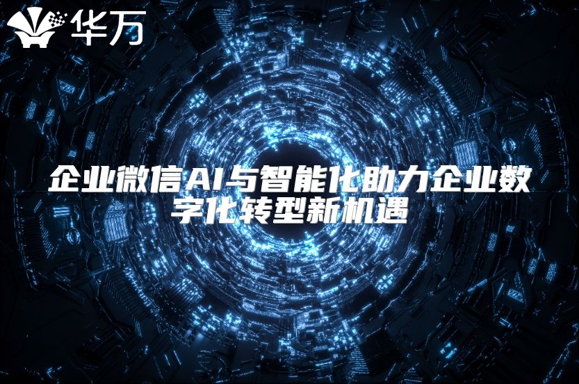 企業微信AI與智能化助力企業數字化轉型新機遇