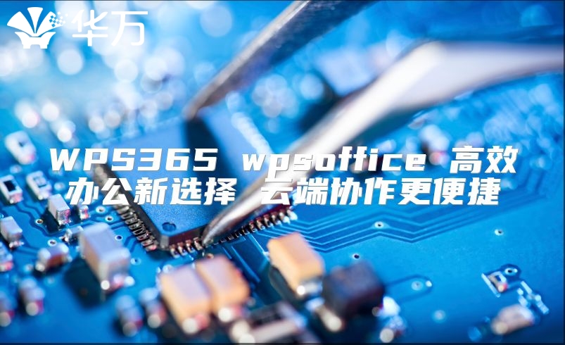WPS365 wpsoffice 高效辦公新選擇 云端協作更便捷
