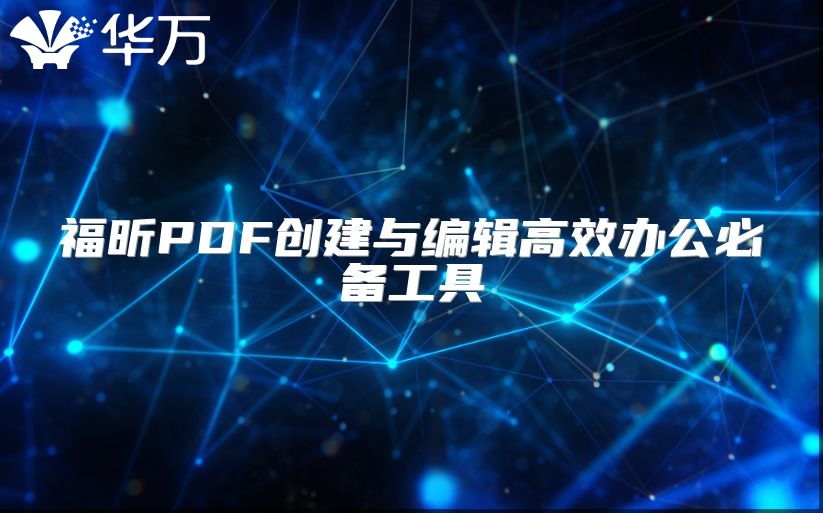福昕PDF創建與編輯高效辦公必備工具