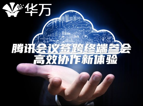 騰訊會(huì)議簽跨終端參會(huì) 高效協(xié)作新體驗(yàn)