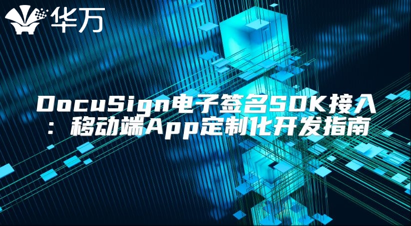 DocuSign電子簽名SDK接入：移動端App定制化開發指南