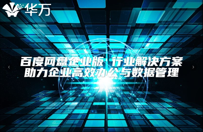 百度網盤企業版 行業解決方案助力企業高效辦公與數據管理