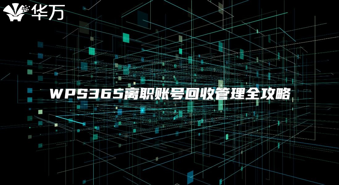 WPS365離職賬號回收管理全攻略