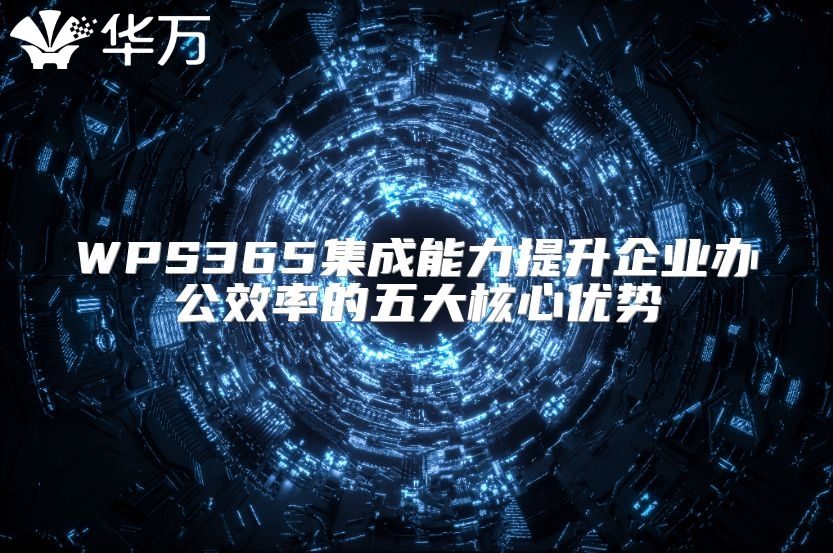 WPS365集成能力提升企業辦公效率的五大核心優勢