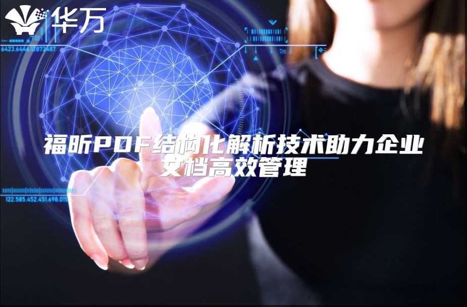 福昕PDF結(jié)構(gòu)化解析技術(shù)助力企業(yè)文檔高效管理