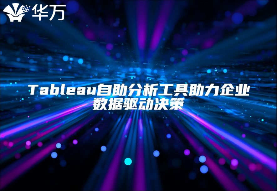 Tableau自助分析工具助力企業數據驅動決策