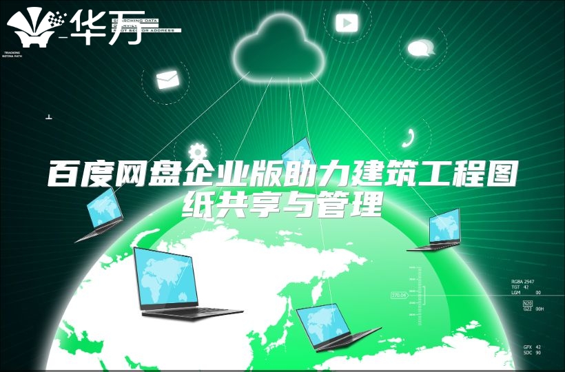 百度網(wǎng)盤企業(yè)版助力建筑工程圖紙共享與管理