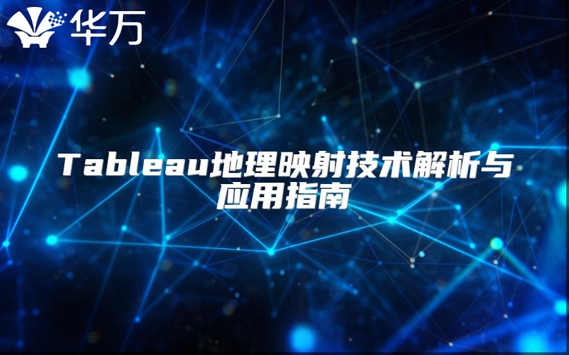 Tableau地理映射技術解析與應用指南