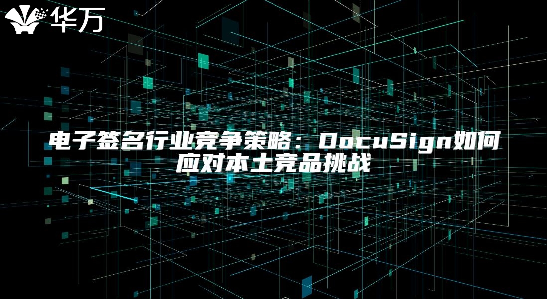 電子簽名行業競爭策略：DocuSign如何應對本土競品挑戰