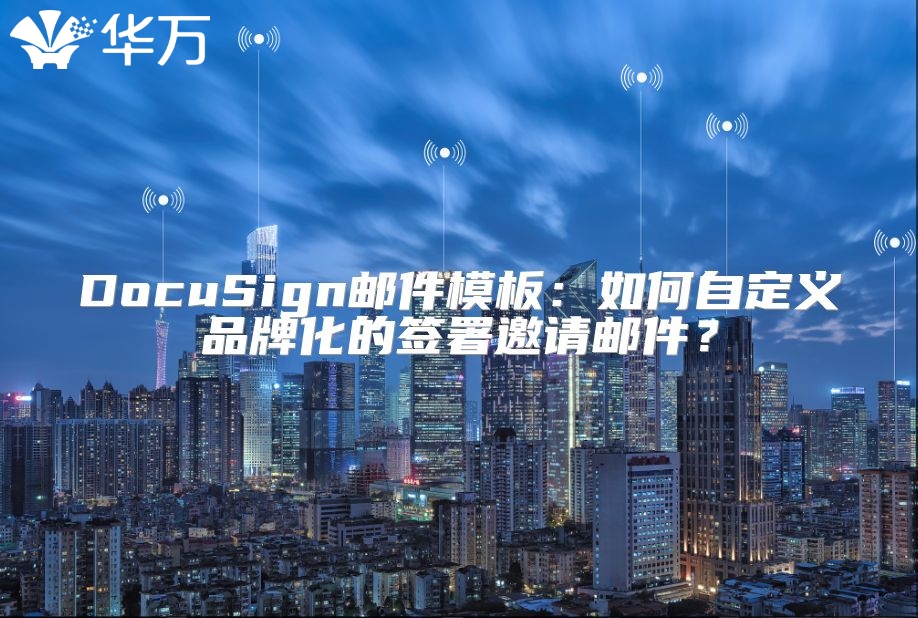 DocuSign郵件模板：如何自定義品牌化的簽署邀請郵件？
