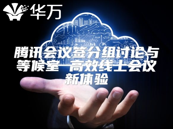 騰訊會議簽分組討論與等候室 高效線上會議新體驗