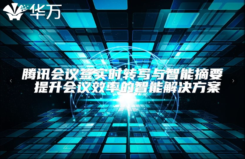 騰訊會議簽實時轉寫與智能摘要 提升會議效率的智能解決方案