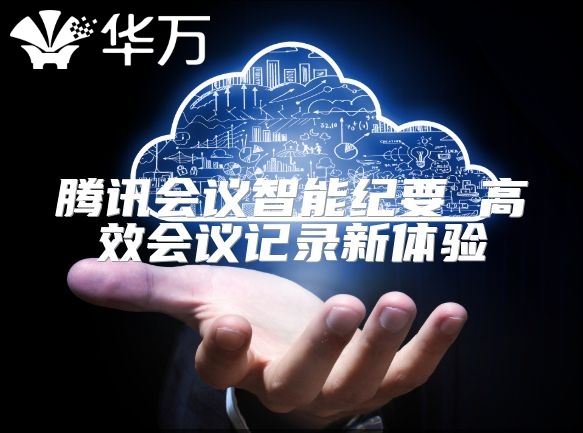 騰訊會議智能紀要 高效會議記錄新體驗
