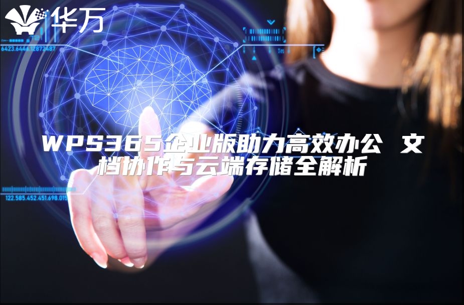 WPS365企業版助力高效辦公 文檔協作與云端存儲全解析