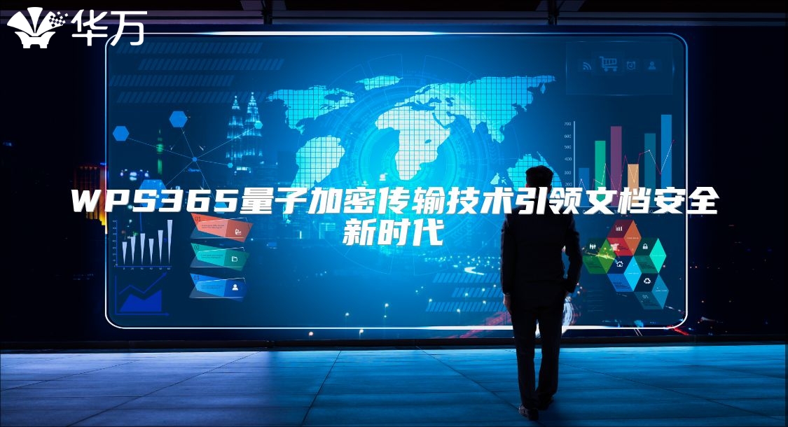 WPS365量子加密傳輸技術引領文檔安全新時代
