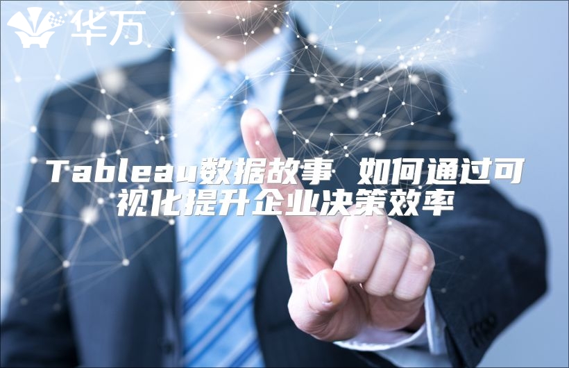 Tableau數(shù)據(jù)故事 如何通過(guò)可視化提升企業(yè)決策效率
