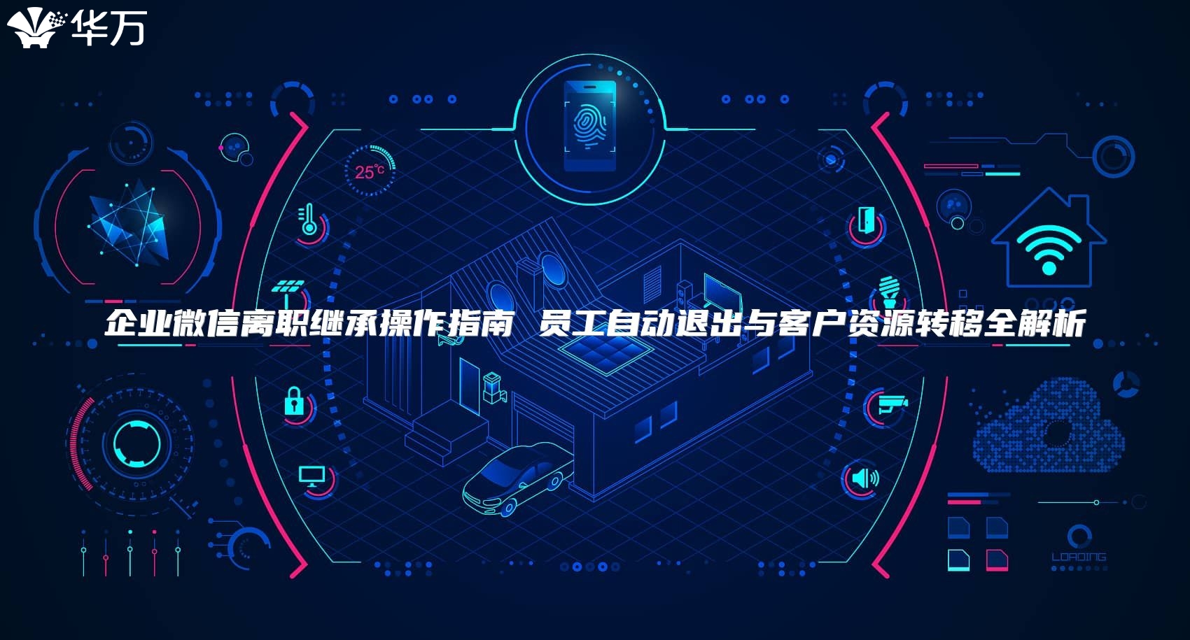 企業微信離職繼承操作指南 員工自動退出與客戶資源轉移全解析