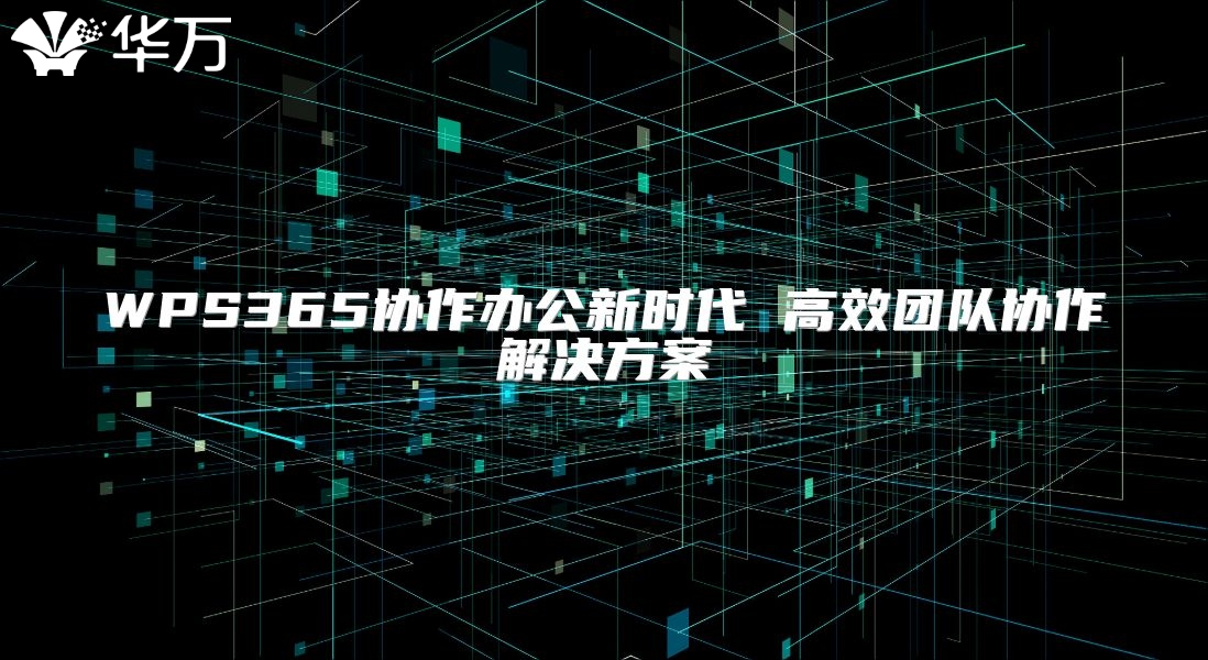 WPS365協作辦公新時代 高效團隊協作解決方案