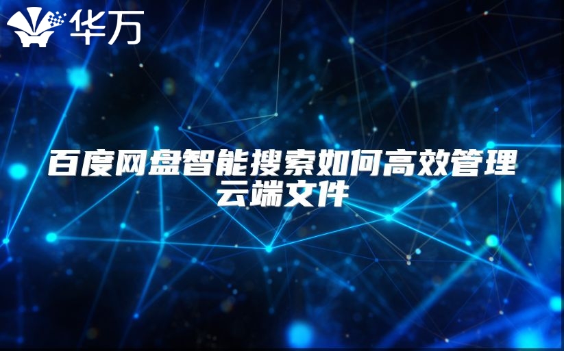 百度網盤智能搜索如何高效管理云端文件