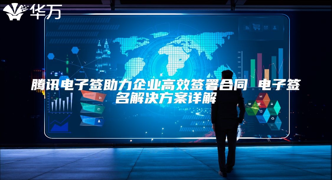 騰訊電子簽助力企業高效簽署合同 電子簽名解決方案詳解