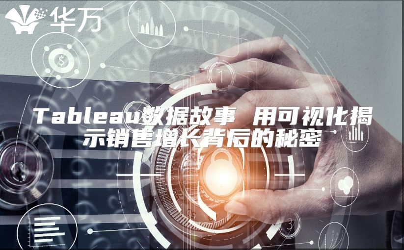 Tableau數據故事 用可視化揭示銷售增長背后的秘密