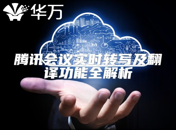 騰訊會議實時轉寫及翻譯功能全解析