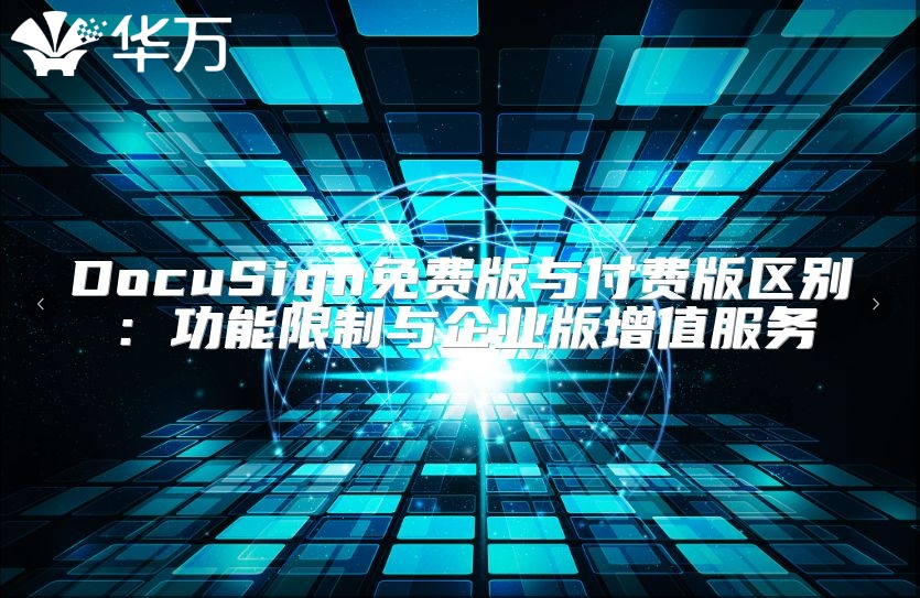 DocuSign免費版與付費版區別：功能限制與企業版增值服務