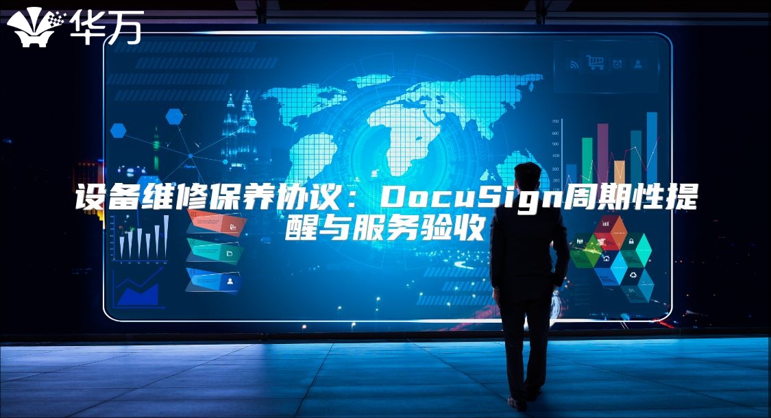 設備維修保養協議：DocuSign周期性提醒與服務驗收