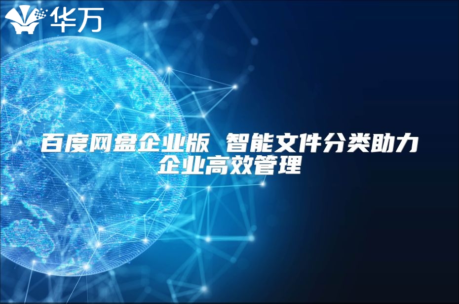 百度網盤企業版 智能文件分類助力企業高效管理