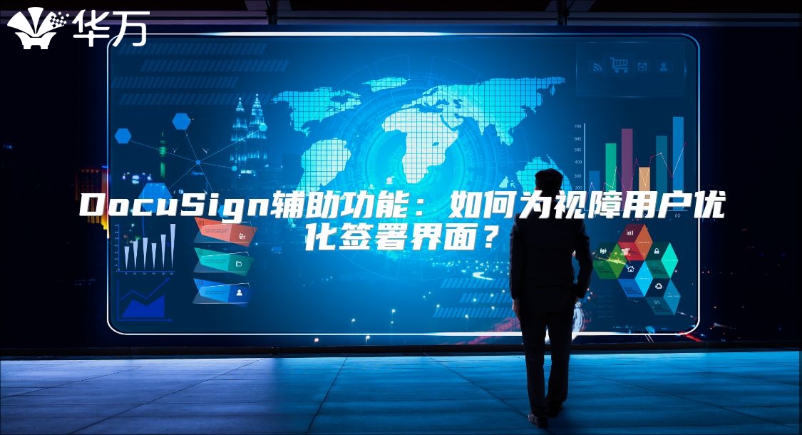 DocuSign輔助功能：如何為視障用戶優化簽署界面？