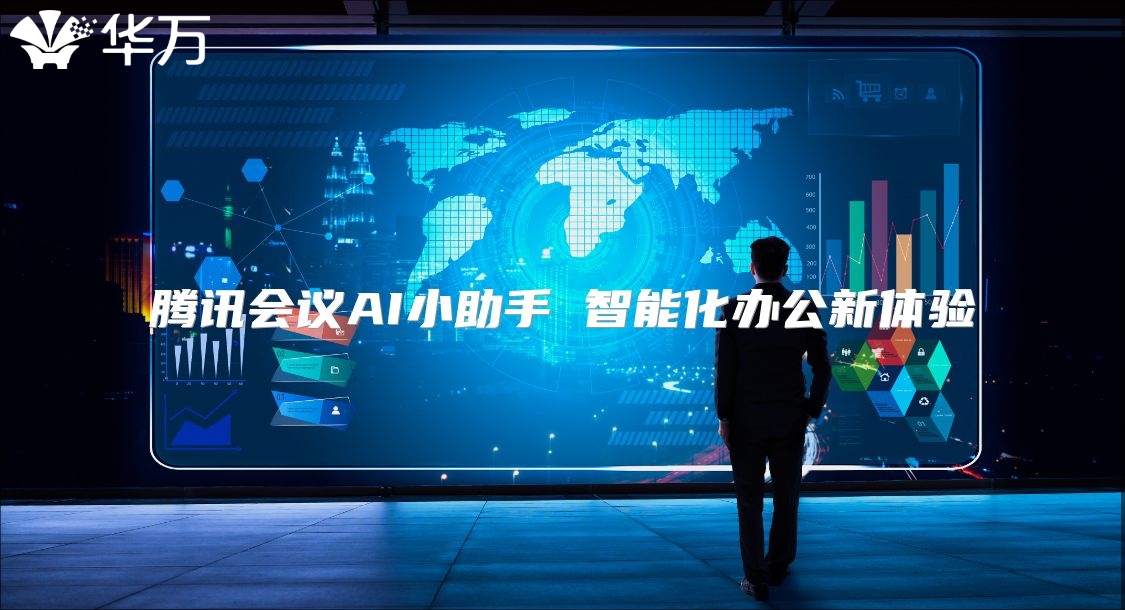 騰訊會議AI小助手 智能化辦公新體驗
