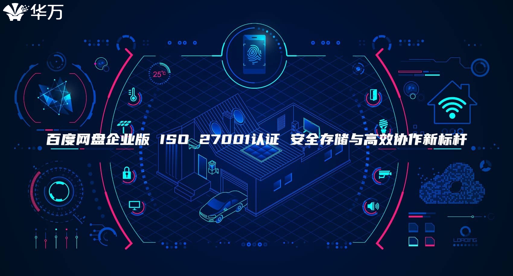 百度網(wǎng)盤(pán)企業(yè)版 ISO 27001認(rèn)證 安全存儲(chǔ)與高效協(xié)作新標(biāo)桿