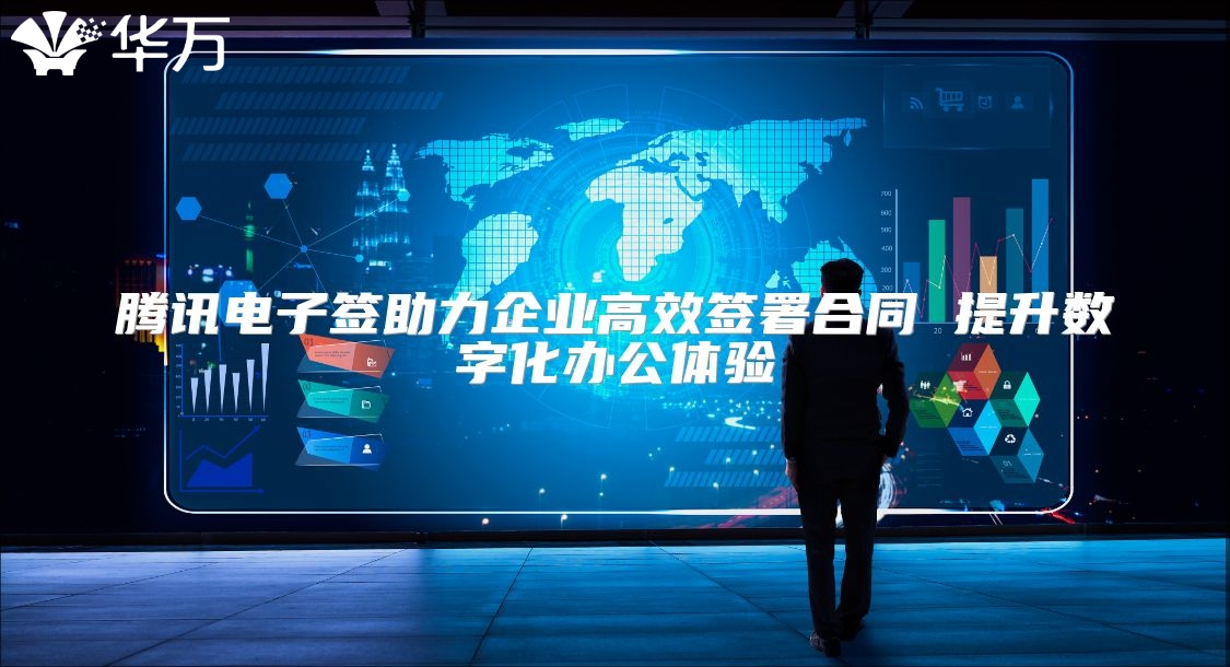騰訊電子簽助力企業(yè)高效簽署合同 提升數(shù)字化辦公體驗