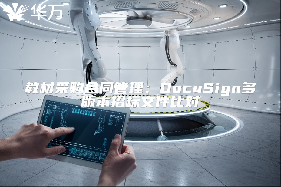 教材采購合同管理：DocuSign多版本招標文件比對