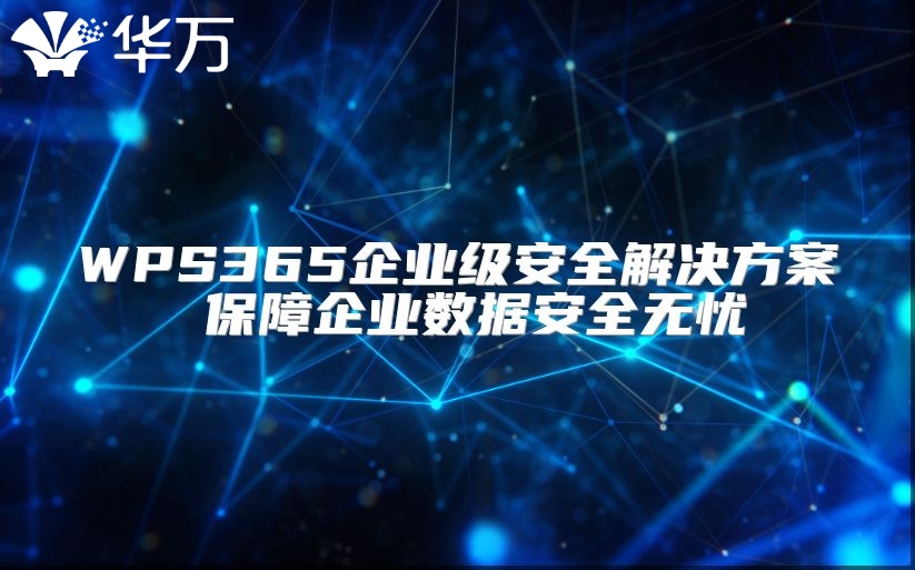 WPS365企業級安全解決方案 保障企業數據安全無憂