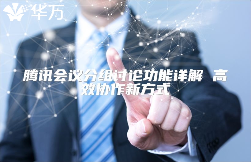 騰訊會議分組討論功能詳解 高效協作新方式