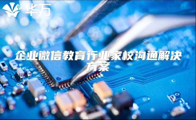企業(yè)微信教育行業(yè)家校溝通解決方案