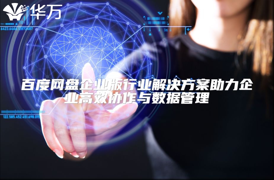 百度網盤企業版行業解決方案助力企業高效協作與數據管理