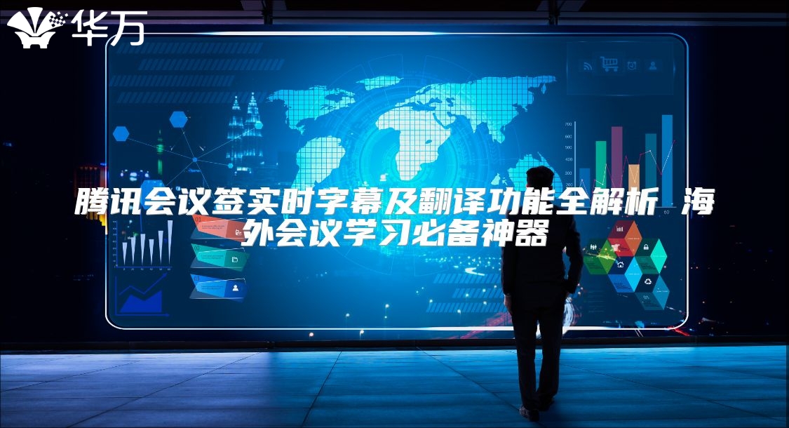 騰訊會議簽實(shí)時(shí)字幕及翻譯功能全解析 海外會議學(xué)習(xí)必備神器