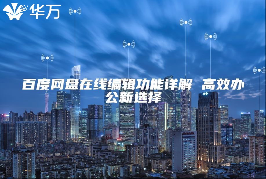百度網(wǎng)盤(pán)在線編輯功能詳解 高效辦公新選擇