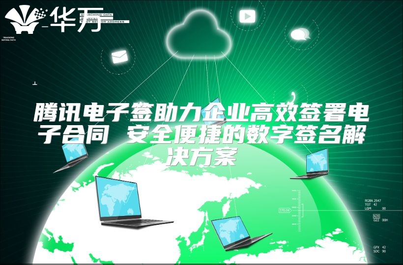 騰訊電子簽助力企業高效簽署電子合同 安全便捷的數字簽名解決方案
