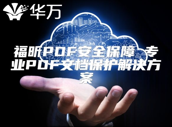福昕PDF安全保障 專業PDF文檔保護解決方案
