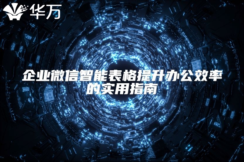企業微信智能表格提升辦公效率的實用指南