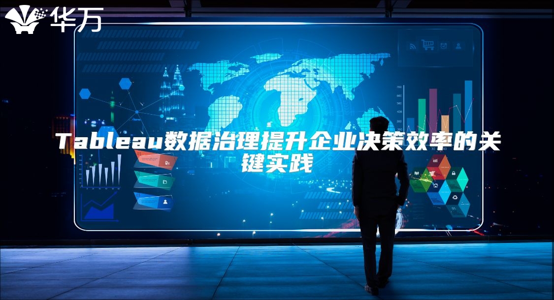 Tableau數據治理提升企業決策效率的關鍵實踐