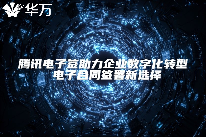 騰訊電子簽助力企業數字化轉型 電子合同簽署新選擇