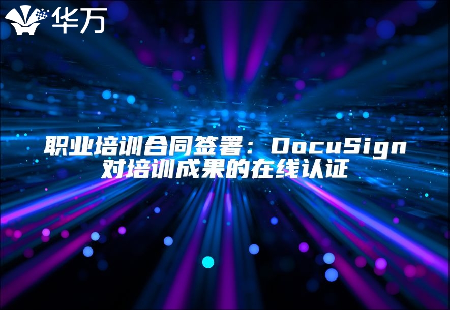 職業(yè)培訓(xùn)合同簽署：DocuSign對培訓(xùn)成果的在線認(rèn)證