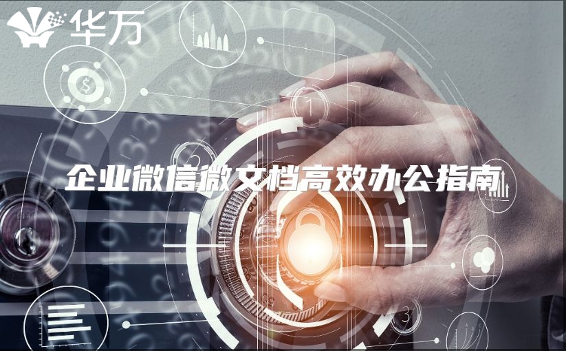 企業(yè)微信微文檔高效辦公指南